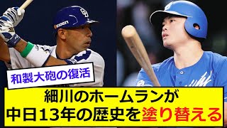 【朗報】細川が中日の歴史を塗り替えてしまうwww