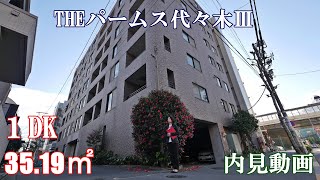 参宮橋駅徒歩5分（分譲賃貸）【ザ・パームス代々木Ⅲ】１DK・35.19㎡角部屋二面採光・内見動画