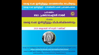 കേരള ഭാഷാ ഇന്‍സ്റ്റിറ്റ്യൂട്ടും ലിപിപരിഷ്കരണവും -പ്രഭാഷണം: ഡോ.വി.ആർ. പ്രബോധചന്ദ്രന്‍ നായര്‍