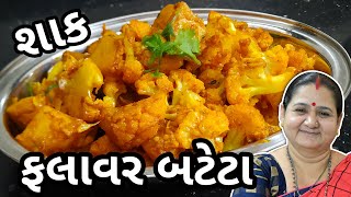 ફલાવર બટેટા નું શાક કેવી રીતે બનાવવું - Flower Bateta Nu Shaak - Aru'z Kitchen - Gujarati Recipe