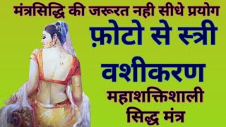 फ़ोटो से करे स्त्री वशीकरण सिद्ध मंत्र/stri vashikaran by photo/mohini sadhna/shabar mantra/apsara wh