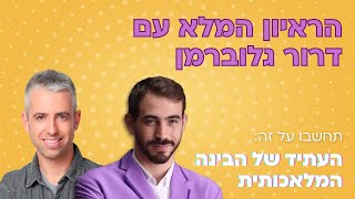 ראיון עם דרור גלוברמן מתוך ״תחשבו על זה!״ פרק 2