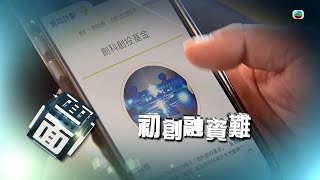 TVB時事多面睇｜初創融資難｜2024年11月11日｜無綫新聞 ｜TVB News