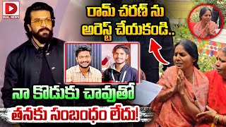 రామ్ చరణ్ ను అరెస్ట్ చేయకండి ..! Game Changer Accident Victims Family | Ram Charan | Dial News