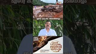 Mukesh | വയനാടിനെ വീണ്ടെടുക്കാൻ പ്രേക്ഷക പങ്കാളിത്തത്തോടെ ബൃഹദ് പദ്ധതി #MyFamilyStandsWithWayanad