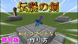 【マイクラ 統合版】30秒でできる簡単、抜けない伝説の刺さった剣3選！作り方！最強の剣！mod,コマンドなし！【マインクラフト 小ネタ・小技・裏技】