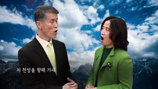 607장  한 기쁨의 땅 있으니 - 허윤기 윤보혜, 반주: 정현미