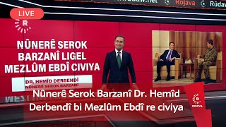 Dema Dilbixwîn Dara...Nûnerê Serok Barzanî Dr. Hemîd Derbendî bi Mezlûm Ebdî re civiya