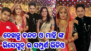 ଦେଖନ୍ତୁ ହିରୋ ଚନ୍ଦନ ଓ ମାହି ଙ୍କ ରିସେପନ୍ ଫୁଲ୍ ଭିଡ଼ିଓ, ଦେଖନ୍ତୁ କେଉଁ ସବୁ ହିରୋ ହିରୋଇନ ଆସିଥିଲେ ଭୋଜିକୁ