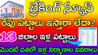 Apillapattalu | రేపు ఇళ్లపట్టాలు ఇస్తున్నారా? లేదా? | 13 జిల్లాల పూర్తి వివరాలు | ఎవరూ మిస్ అవకండి