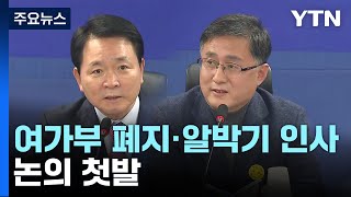 '여가부 폐지·알박기 인사' 논의 첫발...여야 신경전 / YTN