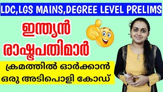 ഇന്ത്യയിലെ രാഷ്ട്രപതിമാർ കോഡിലൂടെ പഠിക്കാം | Memory Code for Indian Presidents | TIPS N TRICKS