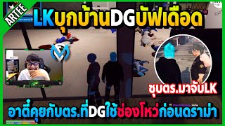 อาตี๋ไปดูLKบุกบ้านDGบัฟกันอย่างมันส์ แต่ใช้ช่องโหว่คุยกับตร.ก่อนตร.รับจบอีก | GTA V | FML | EP.2326