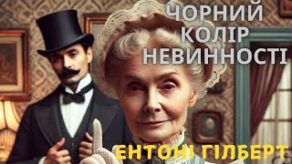 Eнтоні Гілберт -Чорний колір невинності #аудіокнигаукраїнською #history #історія #класика #booktok