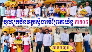 វត្តរស្មីបារមីព្រៃតាយ័ន្ត អង្គកឋិនទាន ភាគបញ្ចប់ (5/5)