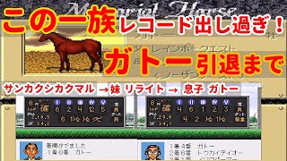 【ダビスタ９６】競馬界を席巻する一族　『ガトー』引退まで　友人配信者最強を決めるBCを目指して　生まれた馬は必ず育てる、一度に育てる馬は１頭縛りでプレイ　#12