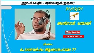 ജുമുഅ ഖുതുബ31/12/21.വെള്ളിഇസ് ലാഹി സെന്റർ - മുരിക്കാശ്ശേരി (ഇടുക്കി)🎤 അൻസാർ ഒതായി | പോയവർഷം ആശാവഹമോ?