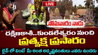 Live : సోమవారం నాడు  దక్షిణకాశీ..కుండలేశ్వరం నుంచి ప్రత్యక్ష ప్రసారం | kundaleshwaram East godavari