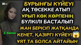 🔥ҰЯТСЫЗ ӘҢГІМЕ. ЕЛДЕН ҰЯТ БОЛСА ДА АЙТАЙЫН ДЕП ШЕШТІМ, МЕНІ СӨКПЕССІЗДЕР, АЙТУҒА АУЗЫМ БАРМАЙДЫ😱