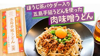 【秋冬の冷え知らず！】ほうじ茶パウダー入り五島手延べうどんで作る絶品肉味噌うどん