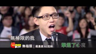 無極限 - 羅嘉豪,AJ,祖絲 ( K-Net 熱唱新歌)