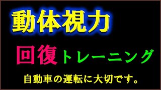 ゲーム感覚で簡単に楽しめる動体視力回復トレーニングをしましょう。