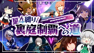 星４縛り！裏庭制覇への道/総集編＋おまけ【ゆっくり実況】崩壊スターレイル