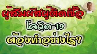 แจ้งด่วน!! ผู้สัมผัสผู้ติดเชื้อโควิด-19 จะต้องทำอย่างไร? อสส., อสม.|หมอชาติอยากเล่า