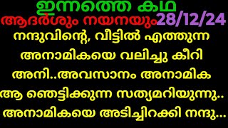 പത്തരമാറ്റ്,28/12/24/ഇന്നത്തെ കഥ (അനാമികയെ വീട്ടിൽ നിന്നും അടിച്ചിറക്കി നന്ദു..