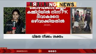 വടകര CPMൽ വിമത നീക്കം ശക്തം | VADAKARA | KOZHIKODE | CPM