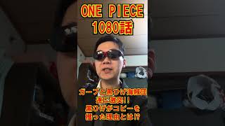 ワンピース日本語フル1080話ネタバレ感想|one piece chapter 1080 死ぬくれ！