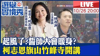 【BOSS工作室 LIVE】起風了?誓師大會暖身? 柯志恩旗山竹峰寺開講 20221026 @台灣大搜索CtiCSI