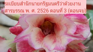 ระเบียบสำนักนายกรัฐมนตรีว่าด้วยงานสารบรรณ พ.ศ. 2526 ตอนที่ 3 (ตอนจบ)