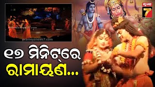 Ramayana in 17 Min | ୧୭ ମିନିଟରେ ରାମାୟଣ ; ଜୟ ଶ୍ରୀରାମ ନାରାରେ କମ୍ପିଲା ପରିବେଶ | PrameyaNews7