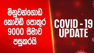 මිනුවන්ගොඩ කොවිඩ් පොකුර 9000 සිමාව පසුකරයි   |Siyatha News