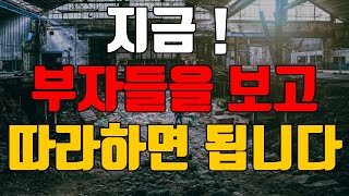 지금 부자들은 어떻게 하고 있을까요? 그리고 그대로 따라하면 상위 1%입니다