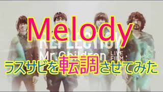 【Mr Children】Melodyのラスサビを転調させてみた