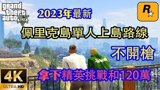 【GTA5 OL】2023最新佩里克島單人上島路線，不開槍成功拿下精英挑戰和120萬