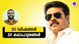 50 വർഷങ്ങൾ... 50 കഥാപാത്രങ്ങൾ... | 50 Characters of Mammootty in 50 years