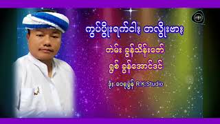 Paoh song ကွပ်ပွိုးရက်ငါးတလွိုးဗား တဲမ်း ခွန်သိန်းဇော် ရွစ် ခွန်အောင်ဒင် (Official Audio)