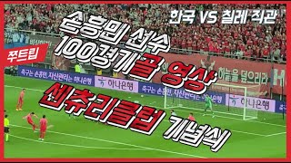 한국 칠레 손흥민 골 영상 센추리클럽 기념식 대전월드컵경기장 축구 직관