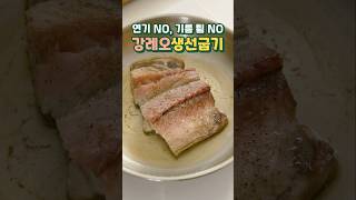 처음 맛보는 촉촉한 생선 굽기 How to bake fish