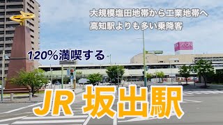 【JR予讃線】坂出駅　120％満喫する　大規模塩田地帯から工業地帯へ　高知駅よりも多い乗降客