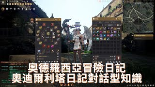 【黑色沙漠】奧德羅西亞冒險日記 | 奧迪爾利塔日記 | 知識 | Black Desert Knowledge Guide