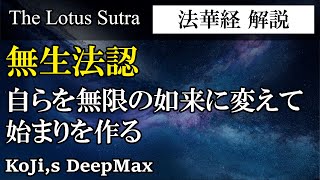 【 法華経解説 】無生法認が自らを無限の如来に変えて始まりを作る