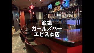 池袋 ガールズバー エビス本店 （CAFE BAR. EBISU本店） 月に1回の出勤でもOK！時給査定なし！終電上がりOK！アルバイトや副業におススメのガールズバー！|タピオカ【公式】