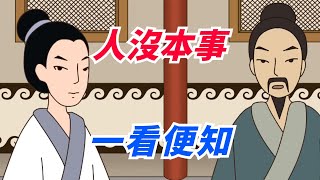 「人沒本事，一看便知」，老人說：沒本事的人，多半有這4個特征【董點國學】#國學 #智慧 #俗語 #命運