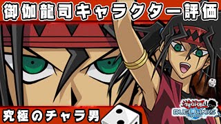 【新キャラ格付け】御伽龍児のキャラゲットイベントがクソすぎる件【遊戯王デュエルリンクス 実況番外編】【YuGiOh DuelLinks】