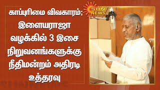 காப்புரிமை விவகாரம் ; இளையராஜா வழக்கில் 3 இசை நிறுவனங்களுக்கு நீதிமன்றம் அதிரடி உத்தரவு