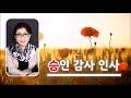 정성숙tv l 승인감사인사